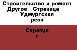 Строительство и ремонт Другое - Страница 2 . Удмуртская респ.,Сарапул г.